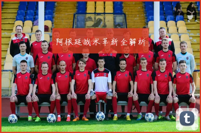 阿根廷战术革新全解析