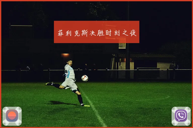 菲利克斯决胜时刻之夜