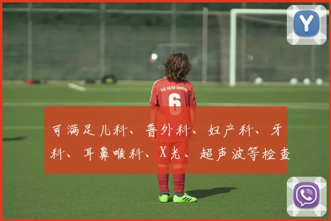 可满足儿科、普外科、妇产科、牙科、耳鼻喉科、X光、超声波等检查和医疗需要