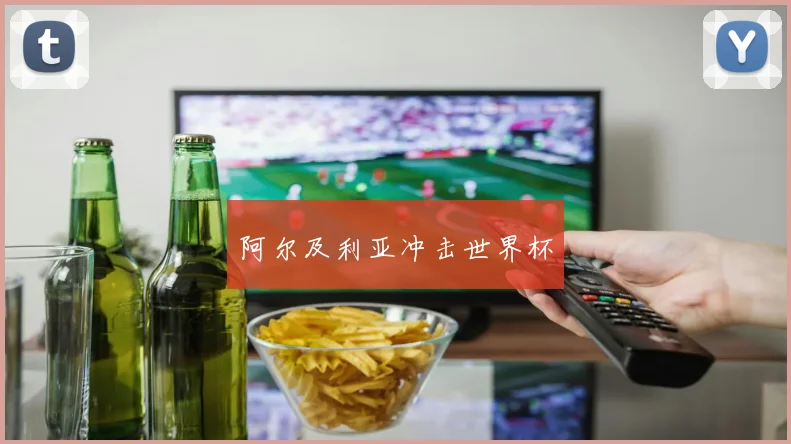 阿尔及利亚冲击世界杯