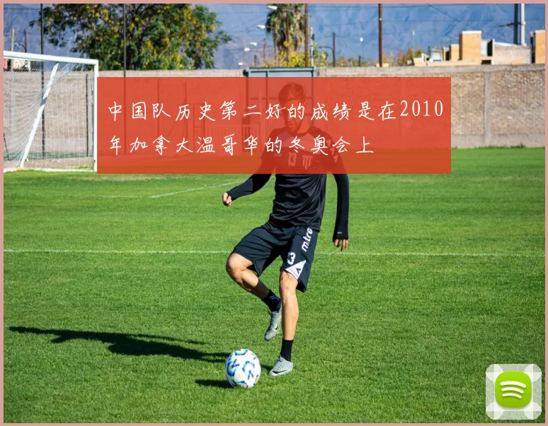 中国队历史第二好的成绩是在2010年加拿大温哥华的冬奥会上
