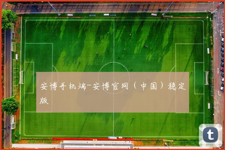 安博手机端-安博官网（中国）稳定版