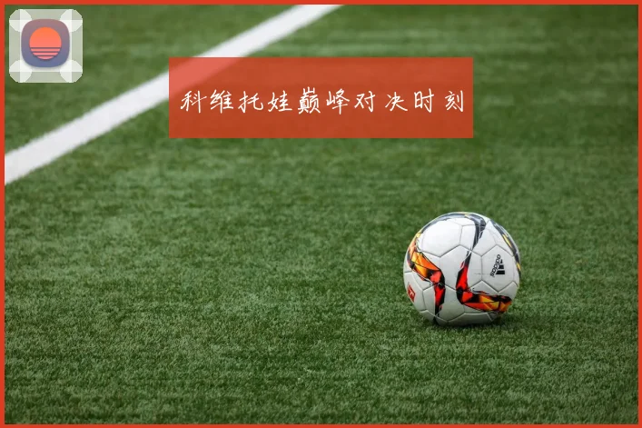 科维托娃巅峰对决时刻