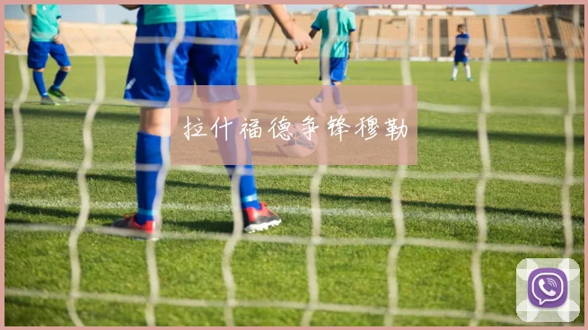 拉什福德争锋穆勒