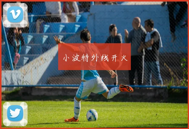 小波特外线开火