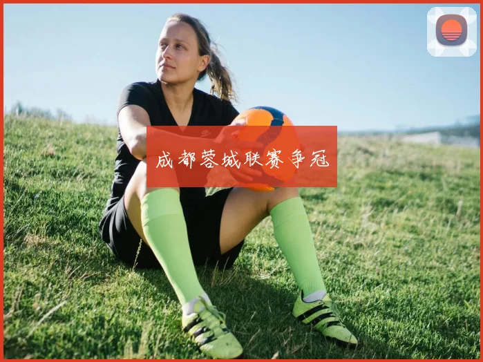 成都蓉城联赛争冠