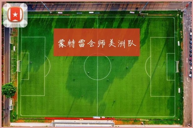 蒙特雷会师美洲队