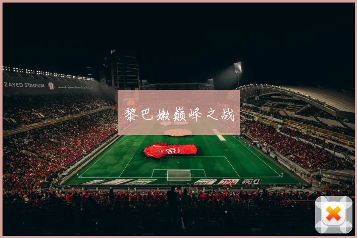 黎巴嫩巅峰之战