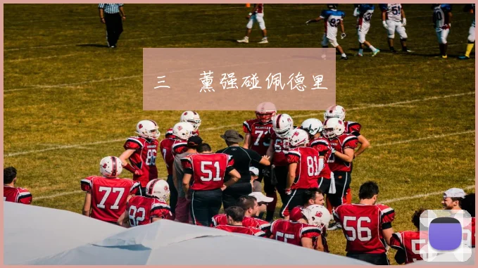 三笘薰强碰佩德里