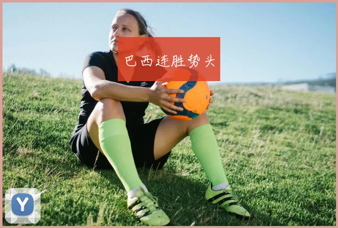 巴西连胜势头