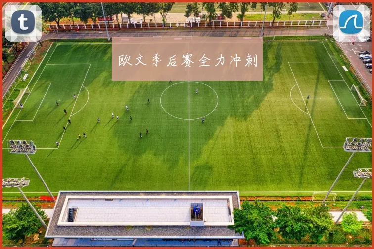 欧文季后赛全力冲刺