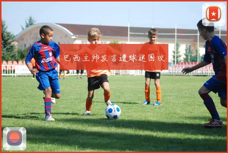 巴西主帅发言遭球迷围攻