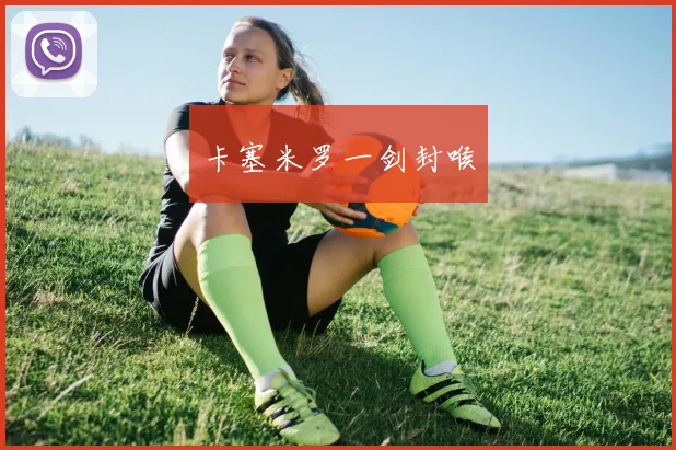 卡塞米罗一剑封喉