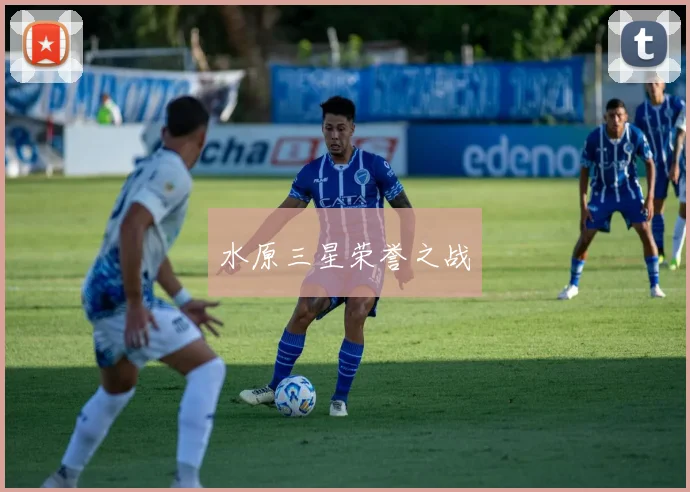 水原三星荣誉之战