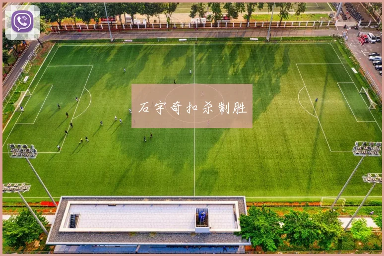 石宇奇扣杀制胜