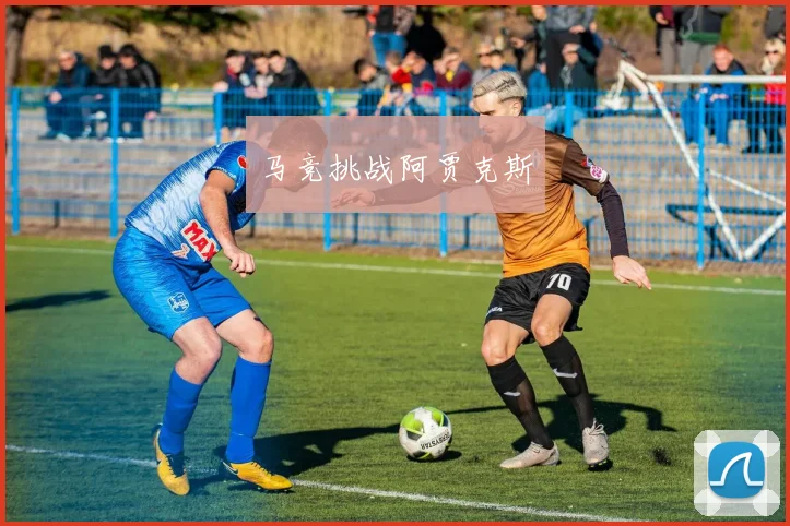 马竞挑战阿贾克斯