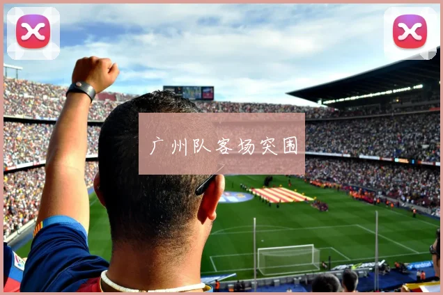 广州队客场突围