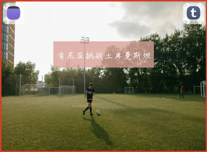肯尼亚挑战土库曼斯坦