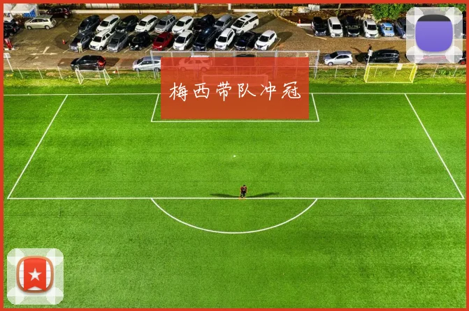 梅西带队冲冠