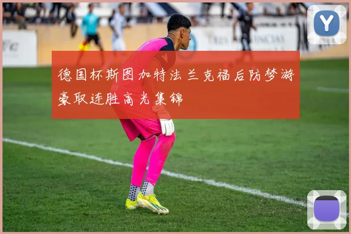 德国杯斯图加特法兰克福后防梦游豪取连胜高光集锦