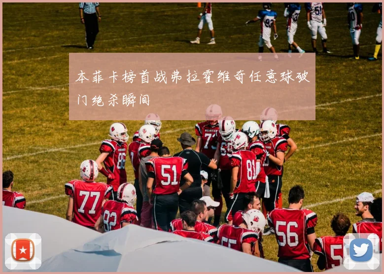本菲卡榜首战弗拉霍维奇任意球破门绝杀瞬间