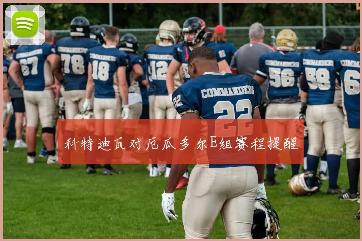 科特迪瓦对厄瓜多尔E组赛程提醒