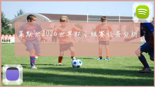 莱默尔2026世界杯小组赛任务分析