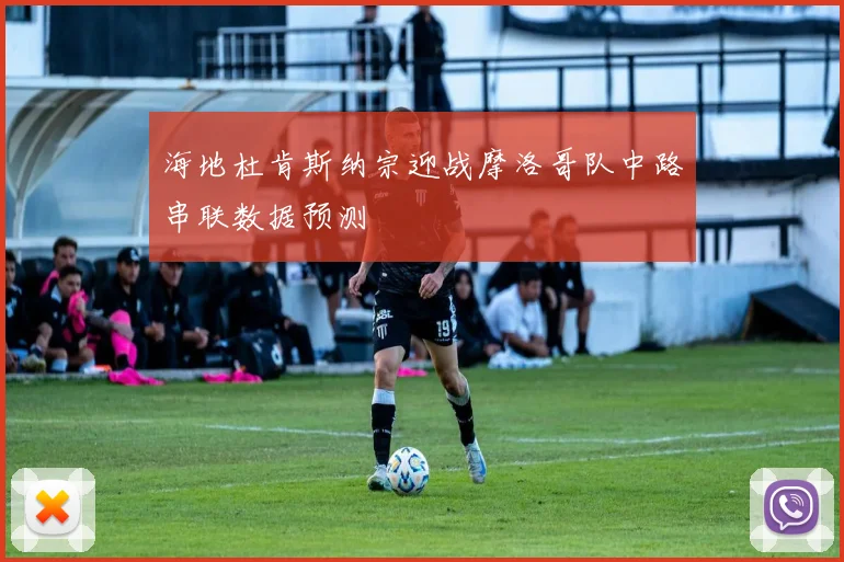 海地杜肯斯纳宗迎战摩洛哥队中路串联数据预测