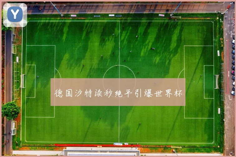 德国沙特读秒绝平引爆世界杯