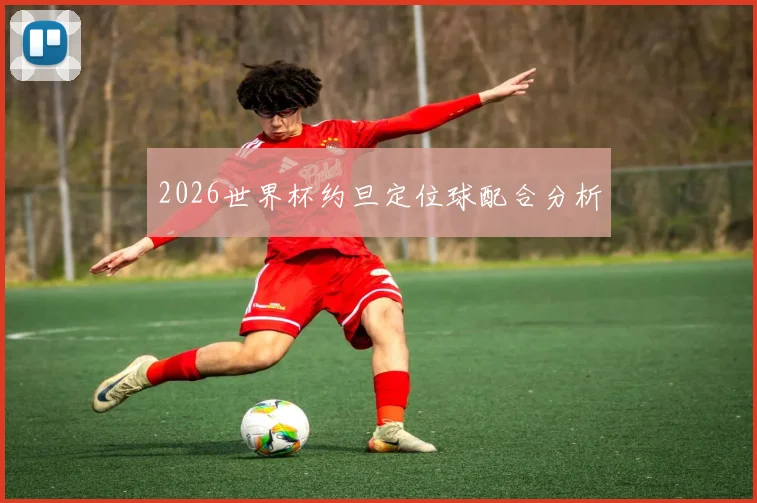 2026世界杯约旦定位球配合分析