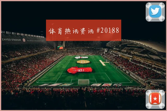 勒阿弗尔迎来尼斯,比赛先看角球第一落点