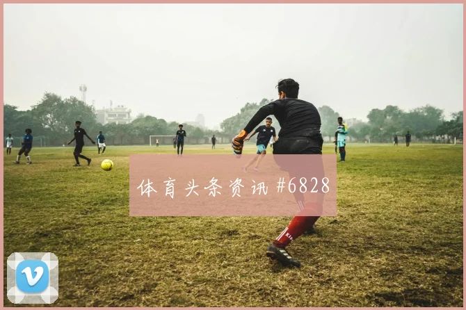 埃斯图皮尼安厄瓜多尔能否打满全场