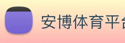 安博体育平台