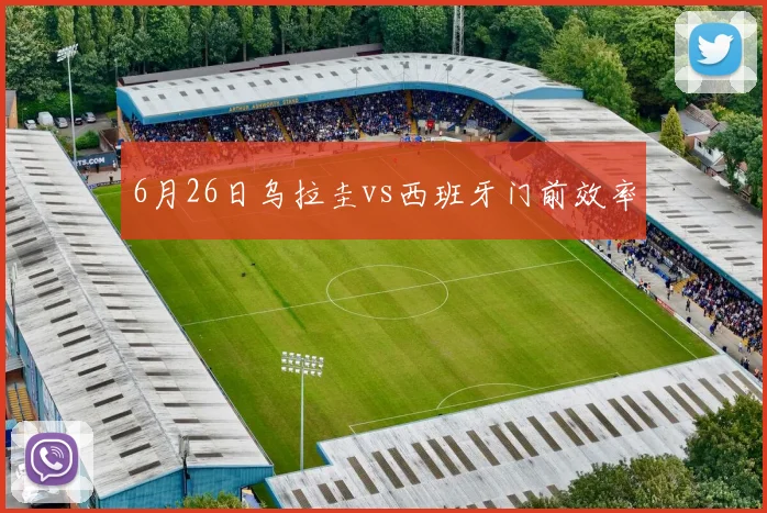 6月26日乌拉圭vs西班牙门前效率