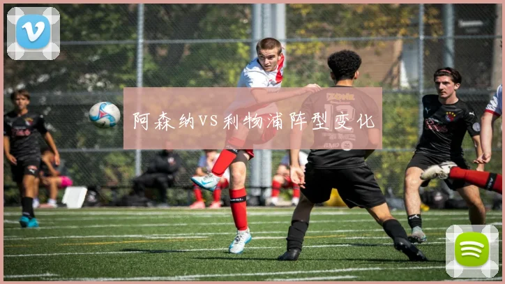 阿森纳vs利物浦阵型变化