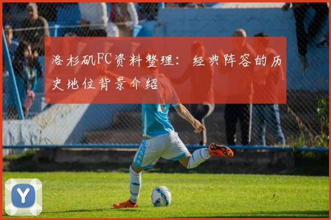 洛杉矶FC资料整理：经典阵容的历史地位背景介绍