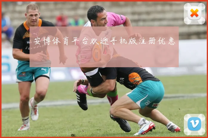 安博体育平台欢迎手机版注册优惠