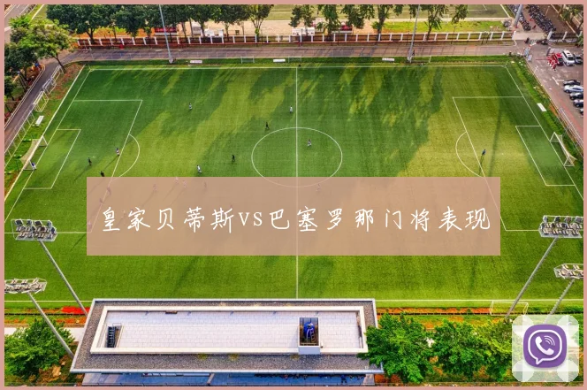 皇家贝蒂斯vs巴塞罗那门将表现