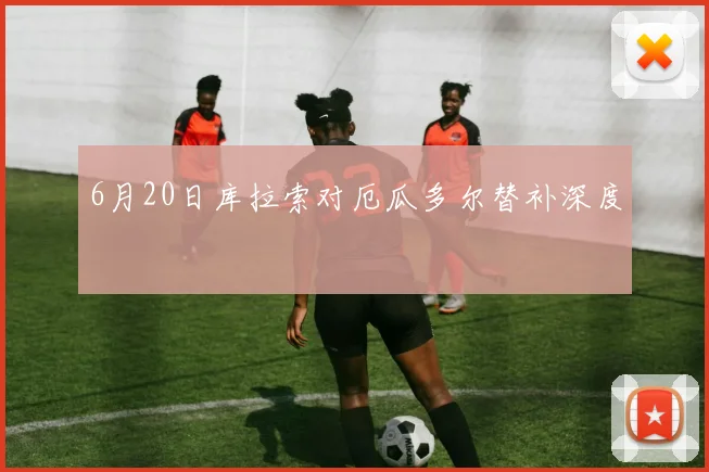 6月20日库拉索对厄瓜多尔替补深度