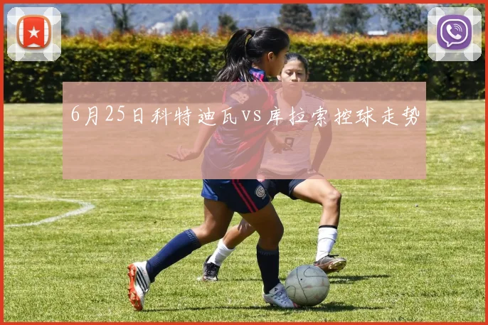 6月25日科特迪瓦vs库拉索控球走势