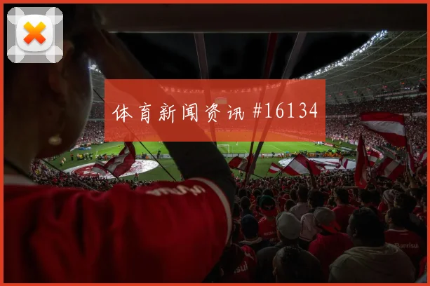 L组英格兰巴拿马小组赛核心球员状态是否决定上限