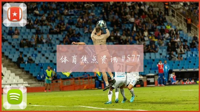 阿尔及利亚vs奥地利小组赛射门效率