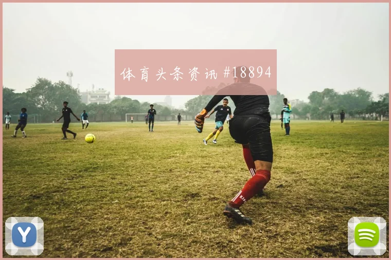 世界杯瑞士面对卡塔尔中场纵向距离可能左右小组出线形势