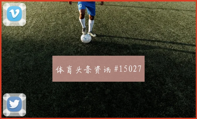 2026世界杯乌兹别克斯坦对刚果金伤停影响观察